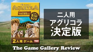 【アグリコラ 牧場の動物たちBIGBOX】- 定番アグリコラの二人用全部入り版 / ボードゲーム