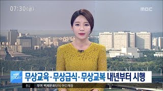 [대전MBC뉴스]무상교육·무상급식·무상교복 내년부터 시행