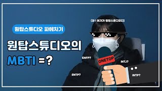 [인턴로그]인턴들이 생각하는 원탑의 MBTI=?