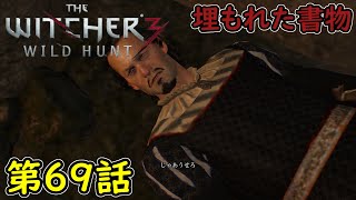 【ウィッチャー3】4週目 サイドクエスト！埋もれた書物！ 攻略実況！