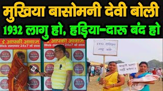 Jharkhand Panchayat Chuanv 2022 |Chanho Block | Chatwal Panchayat | Basomani Devi Mukhiya |