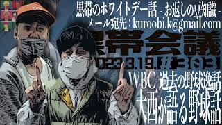 第303回　黒帯の黒帯会議｢野球の回｣(2023年3月19日放送分)