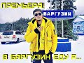 Сергей Бураченков-В Баргузин еду я (Премьера 2019)