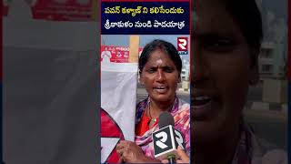 పవన్ కళ్యాణ్ ని కలిసేందుకు శ్రీకాకుళం నుండి పాదయాత్ర | Pawan Kalyan |RTV