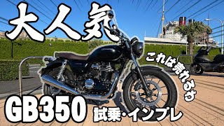 【大人気】話題のGB350が楽しすぎる【試乗】