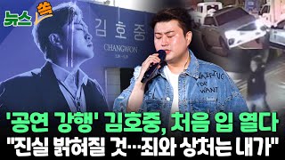 [뉴스쏙] 김호중 "모든 진실은 밝혀질 것…죄와 상처는 내가 받겠다", 논란 속 공연 강행 / 연합뉴스TV (YonhapnewsTV)