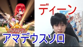 実況【白猫プロジェクト】ディーンアマデウスソロ【☆13協力】