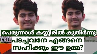 പെരുന്നാൾ കണ്ണീരിൽ കുതിർന്നു, പടച്ചവനേ എങ്ങനെ സഹിക്കും ഈ ഉമ്മ?, നാടിൻ്റെ നോവായി ഹനാൻ ഹുസൈൻ😞😢😪