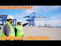 വ്യവസായിക കുതിച്ചുചാട്ടത്തിന്. Vizhinjam International sea port Trivandrum.