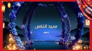 حصريا البرومو الرسمي لمسلسل سيد الناس على #MBCMASR في #رمضان_2025🌙✨