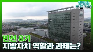 [토론740] 민선 8기, 지방자치 역할과 과제는? / KBS 220628