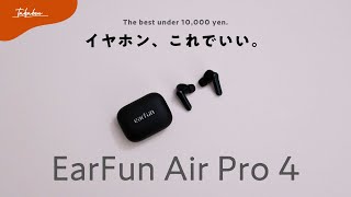 …けど僕のメインにはできない。┊「EarFun Air Pro 4」を買う前に知ってほしいこと。┊全４色を実物紹介🎨