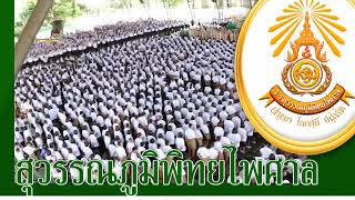 สุวรรณภูมิพิทยไพศาล