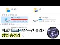 하드디스크 여유공간 늘리기 C드라이브 공간 부족 해결 방법 총정리