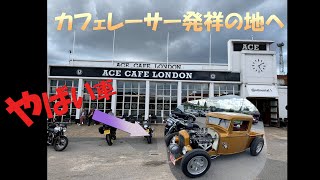 [ACE CAFE]カフェレーサー発祥の地へ潜入！