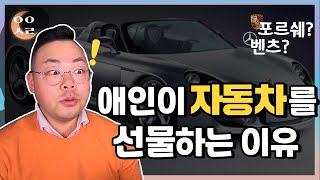 고가의 선물 받으면 XX녀 라구요? (ft.자동차, 다이아)