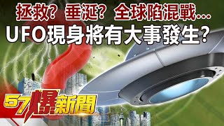 拯救？垂涎？全球陷混戰… UFO現身將有大事發生？！-江中博 徐俊相《57爆新聞》精選篇 網路獨播版