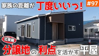 【家族の距離感が暮らしに直結！】見学会のお家をご紹介！第９７回【分譲地の場所による利点とは？】【ルームツアー】