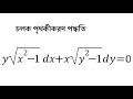 DE-separable: y.sqrt(x^2-1)dx+x.sqrt(y^2-1) dy =0