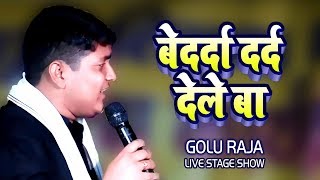 Golu Raja का जबरजस्त स्टेज शो - बेदर्दा दर्द देले बा | Bedarda Dard Dele Ba- LIVE SHOW 2020