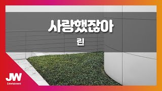 [JW노래방] 사랑했잖아 / 린 / JW Karaoke