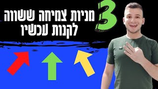 3 מניות צמיחה שאני רוצה (מאוד!) לקנות !!! האם זה הזמן המושלם להעמיס ?!