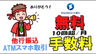 【知って損なし】他行振込・ATM手数料を簡単に数十回無料にする方法❕