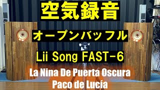 【16㎝フルレンジ1発！オープンバッフル】空気録音　La Nina De Puerta Oscura　パコ・デ・ルシア　Lii Song『FAST-6』アンプDTA-100ST　 [No.171]