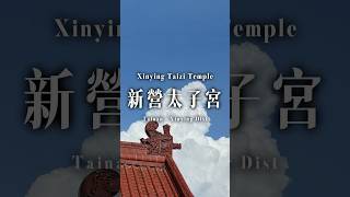 【臺灣 Taiwan】新營太子宮｜Xinying Taizi Temple｜臺南｜Tainan