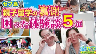 フィリピン・セブ島親子留学の裏側！絶対事前に知っておきたい困った体験談5選