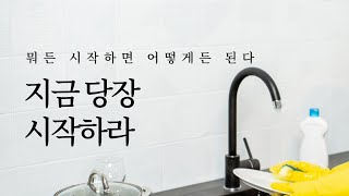 뭐든 시작하면 어떻게든 된다: 지금 당장 시작하라 | 목표, 동기부여, 자기계발, 마음챙김