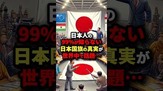 日本人の99%が知らない日本国旗の真実が世界中で話題･･･ #海外の反応