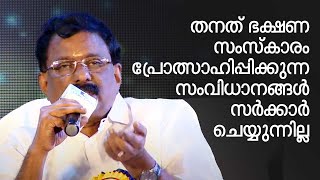 തനത് ഭക്ഷണ സംസ്‍കാരം പ്രോത്സാഹിപ്പിക്കുന്ന സംവിധാനങ്ങൾ സർക്കാർ ചെയ്യുന്നില്ല| PoweringKeralaConclave