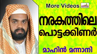 നരകത്തിലെ പൊട്ടക്കിണർ | Latest Muslim Prabhashanam | Mahin Mannani New 2015