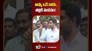 అమ్మ ఒడి కాదు..  తల్లికి వందనం! | #naralokesh #ysjagan #apnews #tdpvsycp #shorts #10tvnews