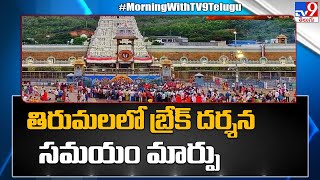 Morning Breaking : తిరుమలలో బ్రేక్ దర్శన సమయం మార్పు | Tirumala Tirupati Temple | TTD - TV9