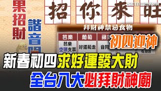 春節收假潮！桃機估今明運量逾14萬人次！鹿港天后宮抽行業籤\