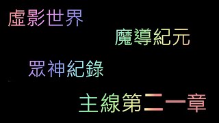 [神魔之塔] 虛影世界 魔導紀元 眾神紀錄 主線第二十一章 第一話 第二話 第三話