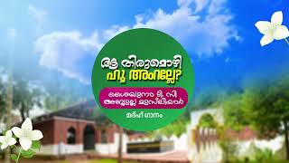 ആ തിരുമൊഴി ഹൂ അംറല്ലേ? |  ശൈഖുനാ ടി. സി ഉസ്താദ് മദ്‌ഹ് ഗാനം