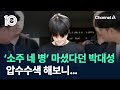 ‘소주 네 병’ 마셨다던 박대성, 압수수색 해보니… / 채널A / 뉴스TOP 10