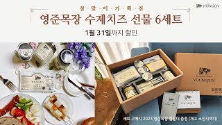 [60초 스피드shopping]설 특가! 내 아이들을 먹이기 위해 만들었다! 믿고 드실 수 있는 프리미엄 수제치즈 영준목장 수제치즈 선물세트!문의 1522-8686