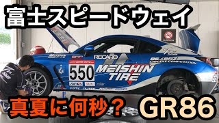 【富士スピードウェイ】真夏にプロクラス仕様の GR86で何秒出るか？