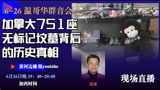 【温哥华群音会6-26】吉米评述加美一周社区新闻：加拿大751座无标记坟墓背后的历史真相