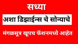 सध्या अश्या डिझाईन्स चे  सोन्याचे मंगळसूत्र खूपच फॅशनमध्ये आहेत  @TrendyFashionista