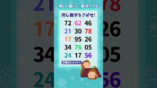 【脳トレ】518 challenge🐵【初級編】同じ数字を探せ！ #quiz #shorts