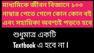 2025/2026 মাধ্যমিকে জীবন বিজ্ঞানে ভালো রেজাল্ট করতে হলে কোন বই এবং সহায়িকা পড়তে হবে। madhyamik