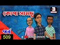 কোপা সামছু পর্ব-৫০৯ || Kopa Samchu Part-509 || Bogura Binodon