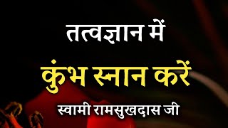 तत्वज्ञान में कुंभ स्नान करें ! स्वामी रामसुखदास जी