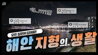 중학교 사회 ① 3-2-2. 해안 지형의 생활