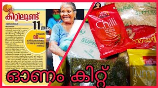 ഓണം റേഷന്‍ കിറ്റ് സാധനങ്ങൾ കിട്ടിയത് | 500 rupees free onam kit | Government free ration kit | items